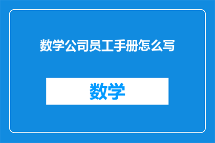 数学公司员工手册怎么写