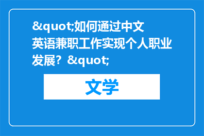 "如何通过中文英语兼职工作实现个人职业发展？"