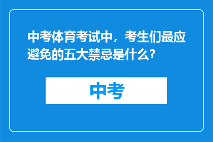 中考体育考试中，考生们最应避免的五大禁忌是什么？