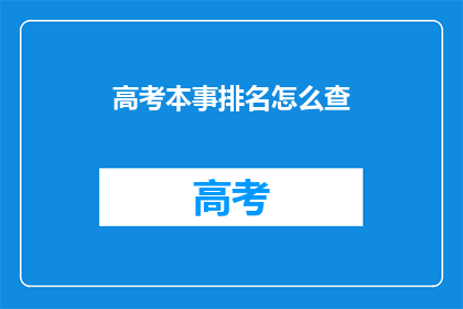 高考本事排名怎么查
