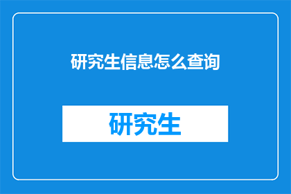 研究生信息怎么查询