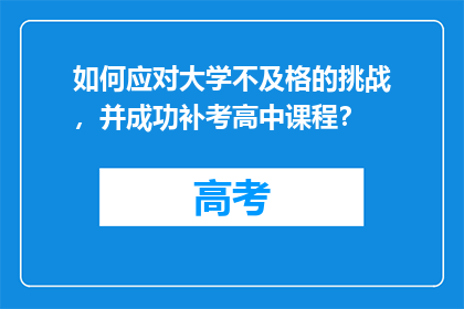 如何应对大学不及格的挑战，并成功补考高中课程？