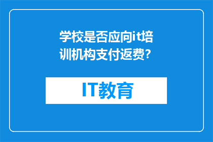 学校是否应向it培训机构支付返费？