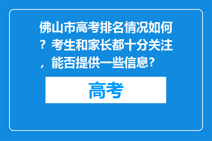 佛山市高考排名情况如何？考生和家长都十分关注，能否提供一些信息？
