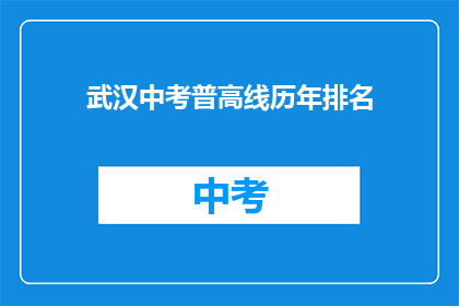 武汉中考普高线历年排名
