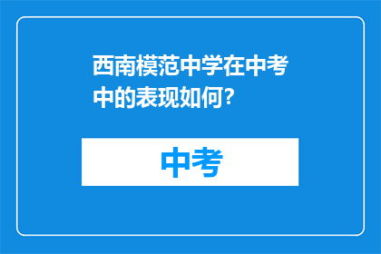 西南模范中学在中考中的表现如何？
