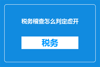 税务稽查怎么判定虚开