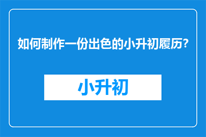 如何制作一份出色的小升初履历？