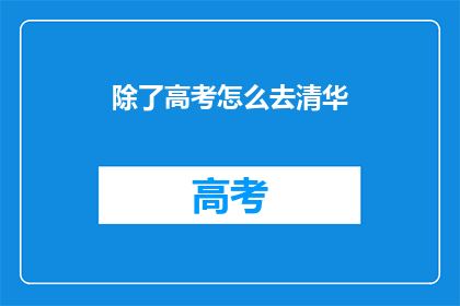 除了高考怎么去清华