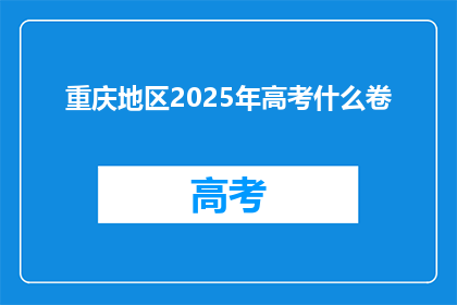 重庆地区2025年高考什么卷
