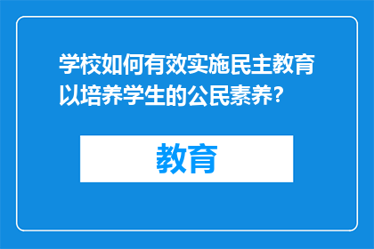 学校如何有效实施民主教育以培养学生的公民素养？