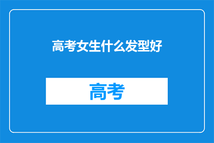 高考女生什么发型好