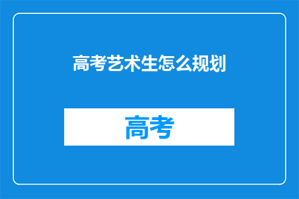 高考艺术生怎么规划