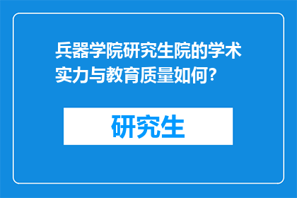 兵器学院研究生院的学术实力与教育质量如何？