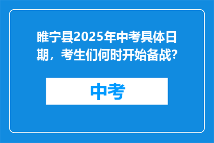 睢宁县2025年中考具体日期，考生们何时开始备战？