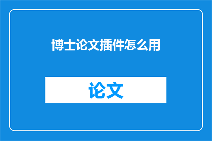 博士论文插件怎么用