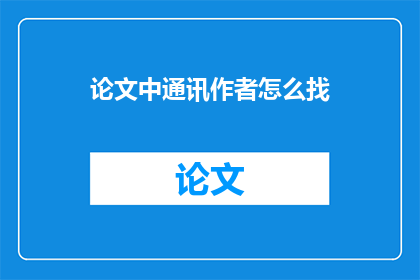 论文中通讯作者怎么找