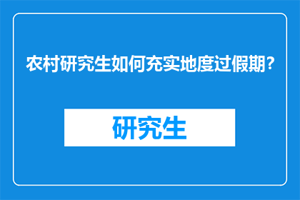 农村研究生如何充实地度过假期？