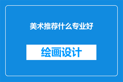 美术推荐什么专业好