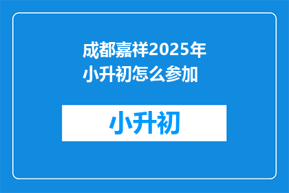 成都嘉祥2025年小升初怎么参加