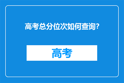 高考总分位次如何查询？