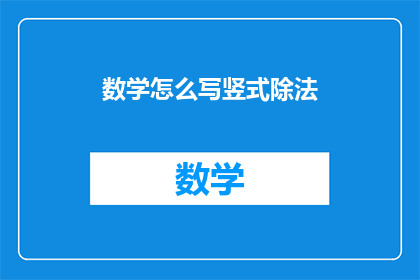 数学怎么写竖式除法