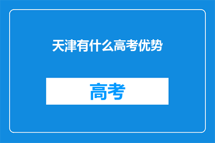 天津有什么高考优势