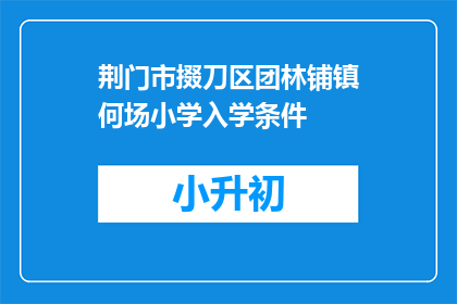 荆门市掇刀区团林铺镇何场小学入学条件