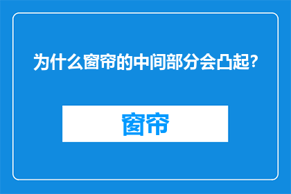 为什么窗帘的中间部分会凸起？