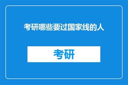 考研哪些要过国家线的人