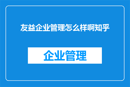 友益企业管理怎么样啊知乎