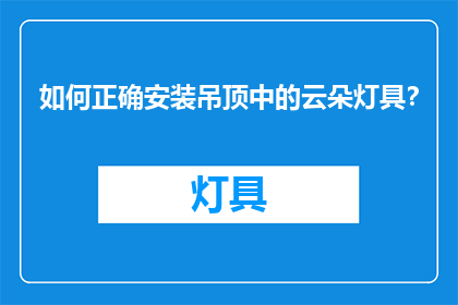 如何正确安装吊顶中的云朵灯具？