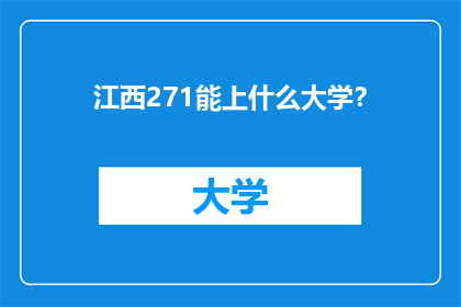 江西271能上什么大学？