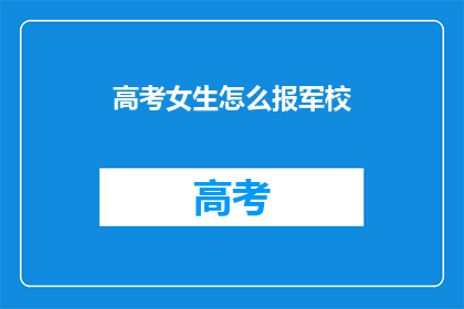 高考女生怎么报军校