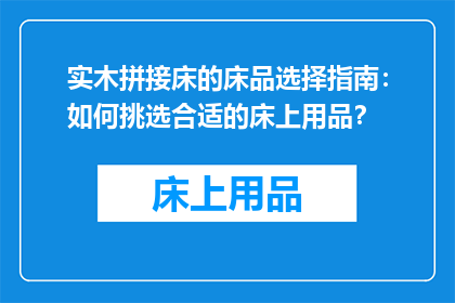 实木拼接床的床品选择指南：如何挑选合适的床上用品？