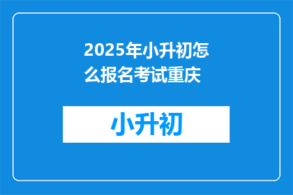 2025年小升初怎么报名考试重庆