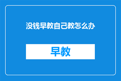 没钱早教自己教怎么办
