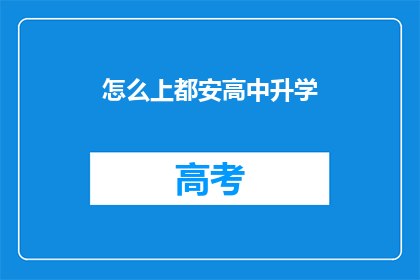 怎么上都安高中升学