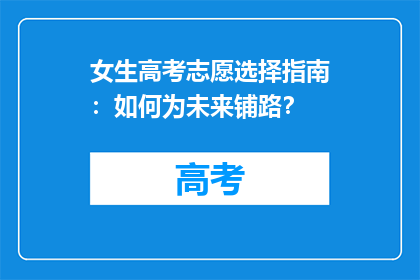 女生高考志愿选择指南：如何为未来铺路？