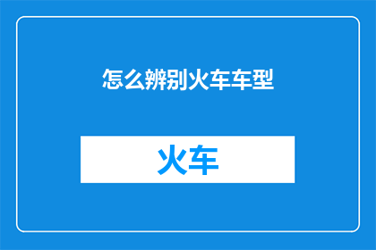 怎么辨别火车车型