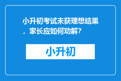 小升初考试未获理想结果，家长应如何劝解？