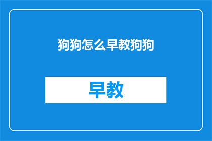 狗狗怎么早教狗狗