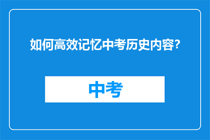 如何高效记忆中考历史内容？