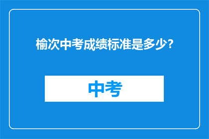 榆次中考成绩标准是多少？