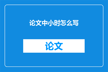 论文中小时怎么写