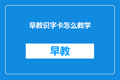 早教识字卡怎么教学