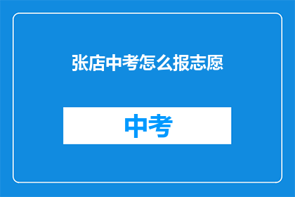 张店中考怎么报志愿
