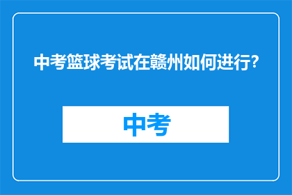 中考篮球考试在赣州如何进行？