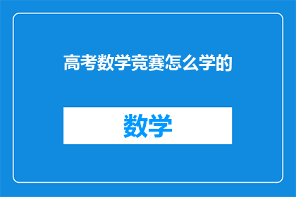 高考数学竞赛怎么学的