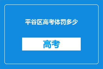 平谷区高考体罚多少